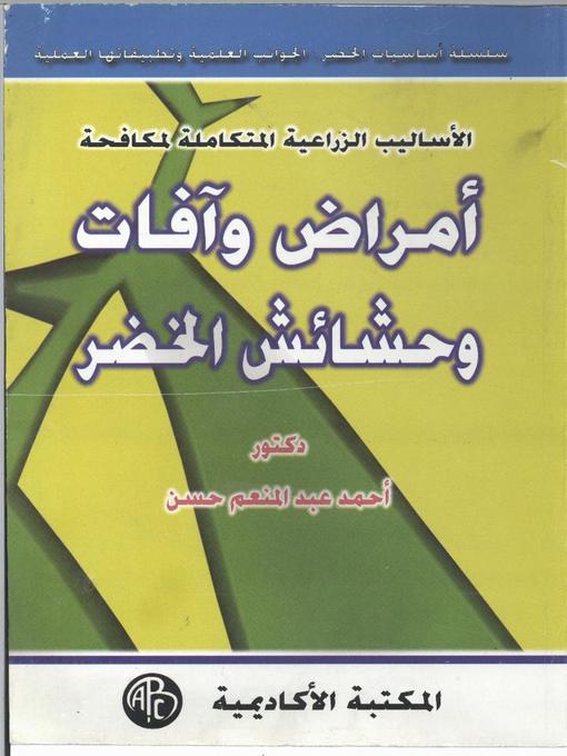 Cover of أمراض وآفات و حشائش الخضر